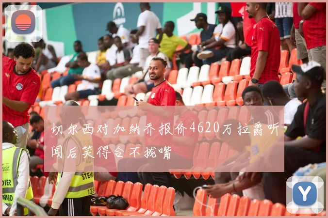 切尔西对加纳乔报价4620万拉爵听闻后笑得合不拢嘴