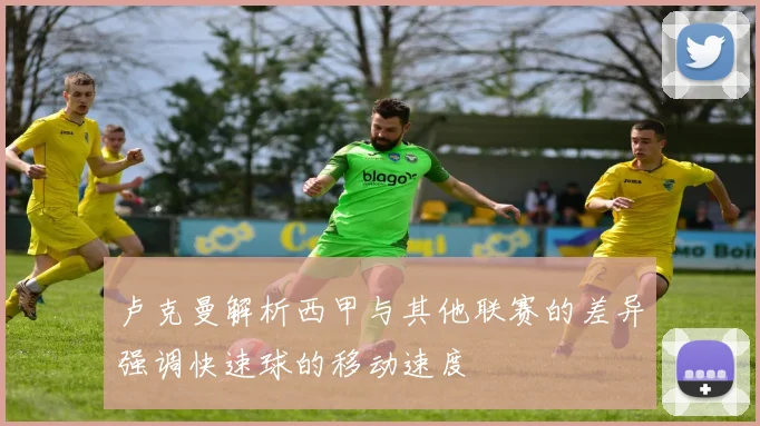 卢克曼解析西甲与其他联赛的差异强调快速球的移动速度
