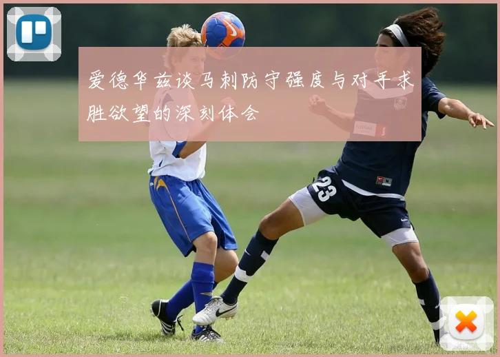 爱德华兹谈马刺防守强度与对手求胜欲望的深刻体会