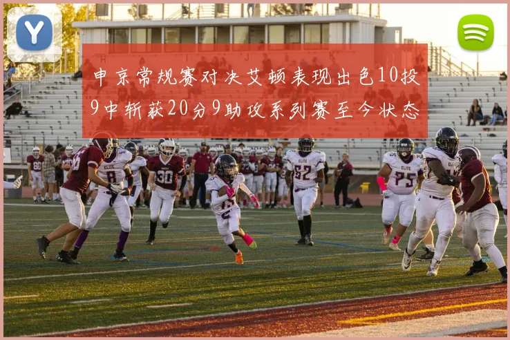 申京常规赛对决艾顿表现出色10投9中斩获20分9助攻系列赛至今状态起伏